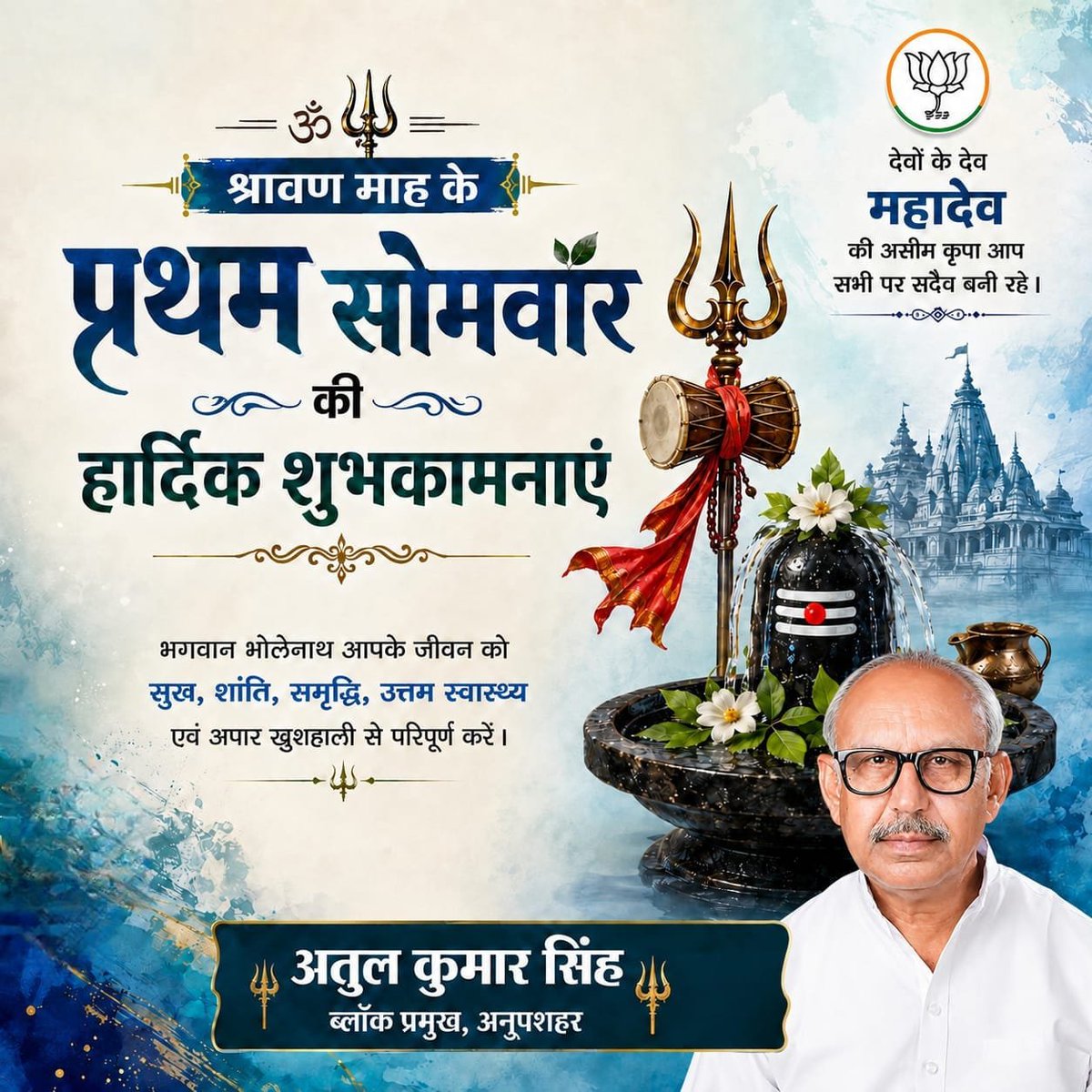 AtulKumarS46101's tweet photo. ॐ नमः शिवाय 
श्रावण माह के प्रथम सोमवार की आप सभी को हार्दिक शुभकामनाएँ।
हर हर महादेव! 🚩

अतुल कुमार सिंह
ब्लॉक प्रमुख, अनूपशहर https://t.co/1of5S45l9S