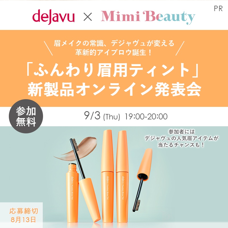 dejavu_campaign's tweet photo. ／
デジャヴュ×Mimi Beauty
新製品オンライン発表会 参加者募集✨
＼
眉メイクの常識を変える、革新的アイブロウが9月4日(金)に誕生！
発売前日に、新製品の魅力を存分にお伝えするイベントを実施します。
プレゼントが当たるチャンスも🎁

・ご応募はこちら（8/13まで）
https://t.co/nIsTzJRdJe https://t.co/x0UJbGcLbz