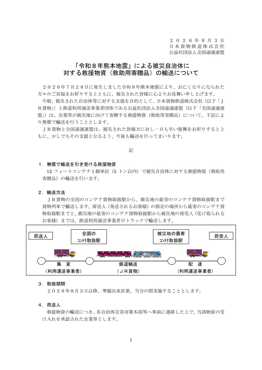 JR_FREIGHT_1987's tweet photo. 【ニュースリリース情報】
本日、1件リリースしました。

・「令和８年熊本地震」による被災自治体に対する救援物資（救助用寄贈品）の輸送について

詳しくはＪＲ貨物ＨＰをご覧ください。 
https://t.co/y2agZVwRGL https://t.co/J9DfsE4AcR