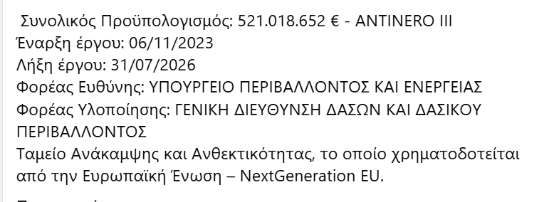 Themis_sketos's tweet photo. Από το ταμείο ανάκαμψης εγρίθηκαν 521 εκατ για προστασία δασών, το πρόγραμμα ολοκληρώθηκε πριν τρεις μέρες το αποτέλεσμα του έργου ήταν να βλέπουμε πυροσβέστες μέσα στις φλόγες &amp; μερικοί να μην επιστρέφουν σπίτα τους. 
Τα γράφω γιατί η λήθη είναι ο καλύτερος σύμμαχος της εξουσίας https://t.co/iqancxXkea