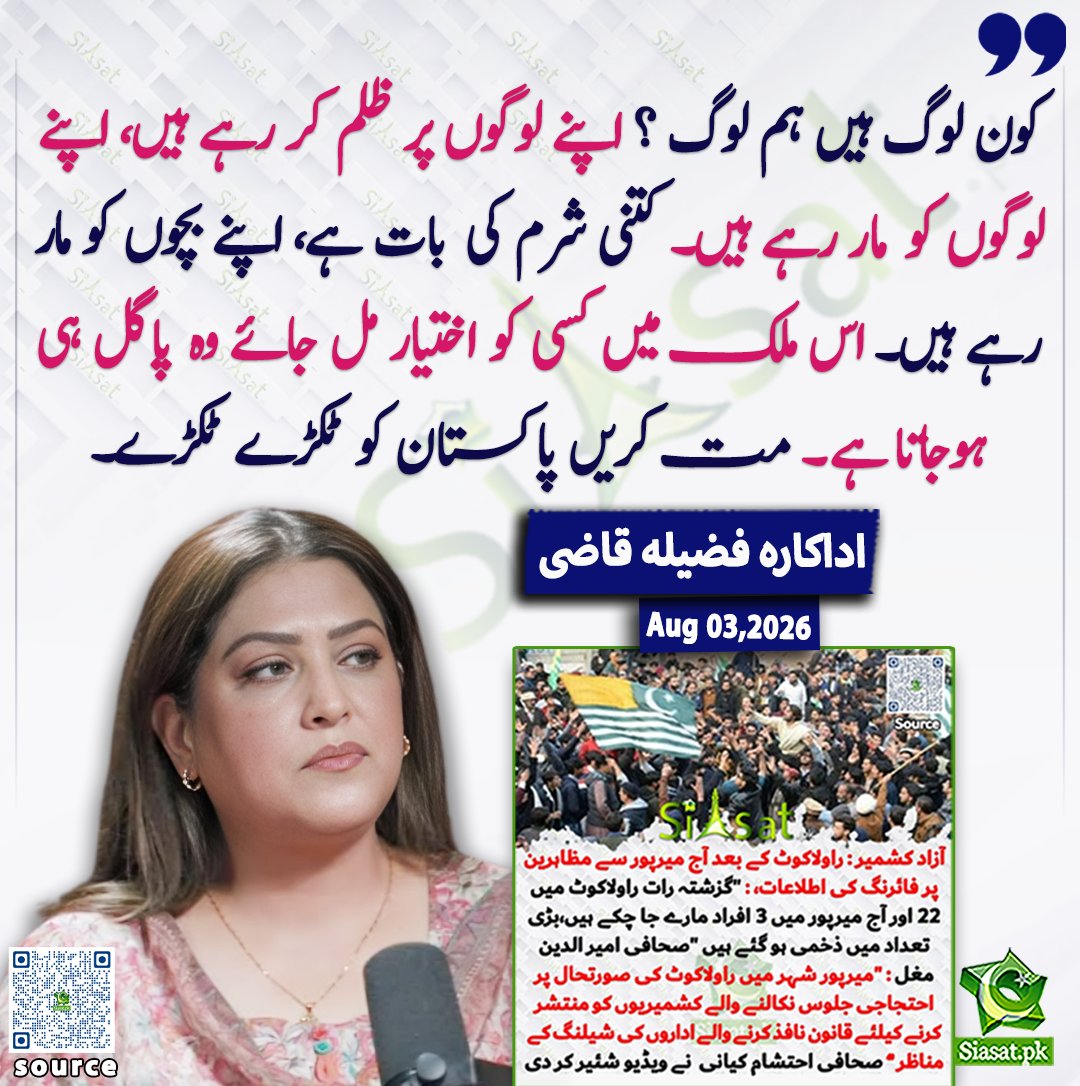 siasatpk's tweet photo. کون لوگ ہیں ہم لوگ ؟ اپنے لوگوں پر ظلم کر رہے ہیں، اپنے لوگوں کو مار رہے ہیں۔ کتنی شرم کی بات ہے، اپنے بچوں کو مار رہے ہیں۔ اس ملک میں کسی کو اختیار مل جائے وہ پاگل ہی ہوجاتا ہے۔ مت کریں پاکستان کو ٹکڑے ٹکڑے۔ اداکارہ فضیلہ قاضی

@TheFazilaQazi 

ویڈیو دیکھنے کے لیے QR Code Scan کریں

#Pakistan