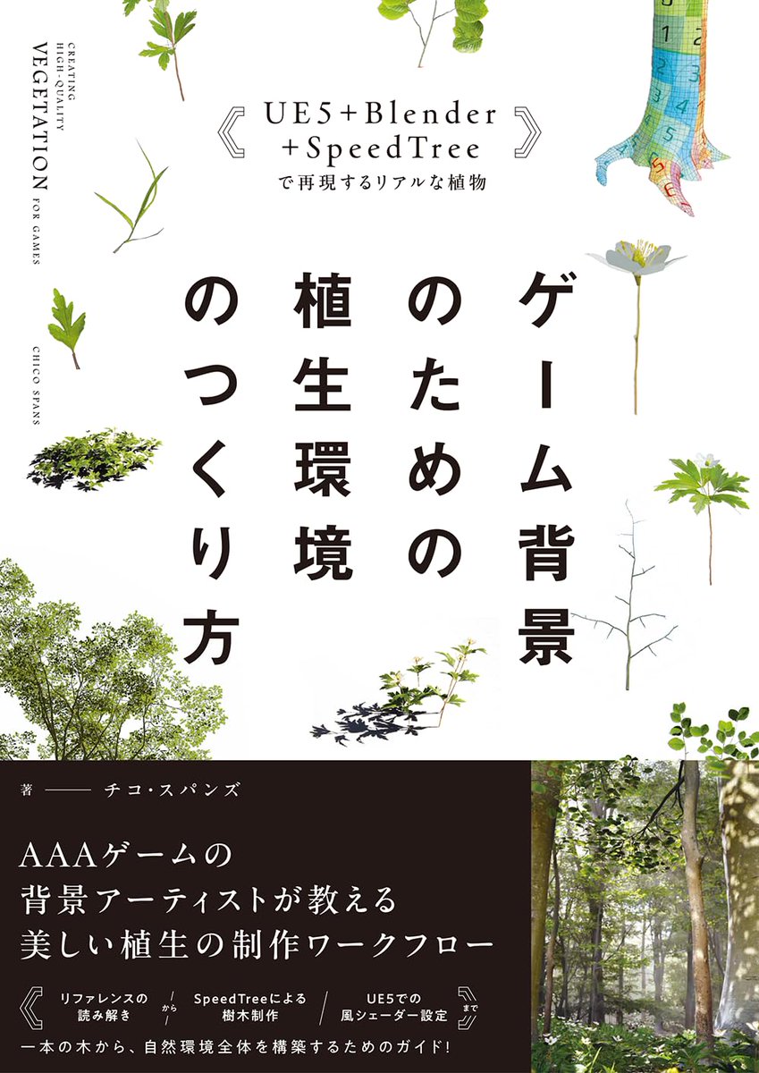 GameMakersJP's tweet photo. 書籍『ゲーム背景のための植生環境のつくり方』、8/11（火）に発売
https://t.co/wWdanRZuzY

既存アセットやプロシージャル機能に頼り切らず、手作業でリアルな植生を作り上げる技法や考え方を解説。
Blenderなどを用いたメッシュ・テクスチャ制作や、UE5でのシェーダー構築などを学習できる https://t.co/ibbT3lhA0d