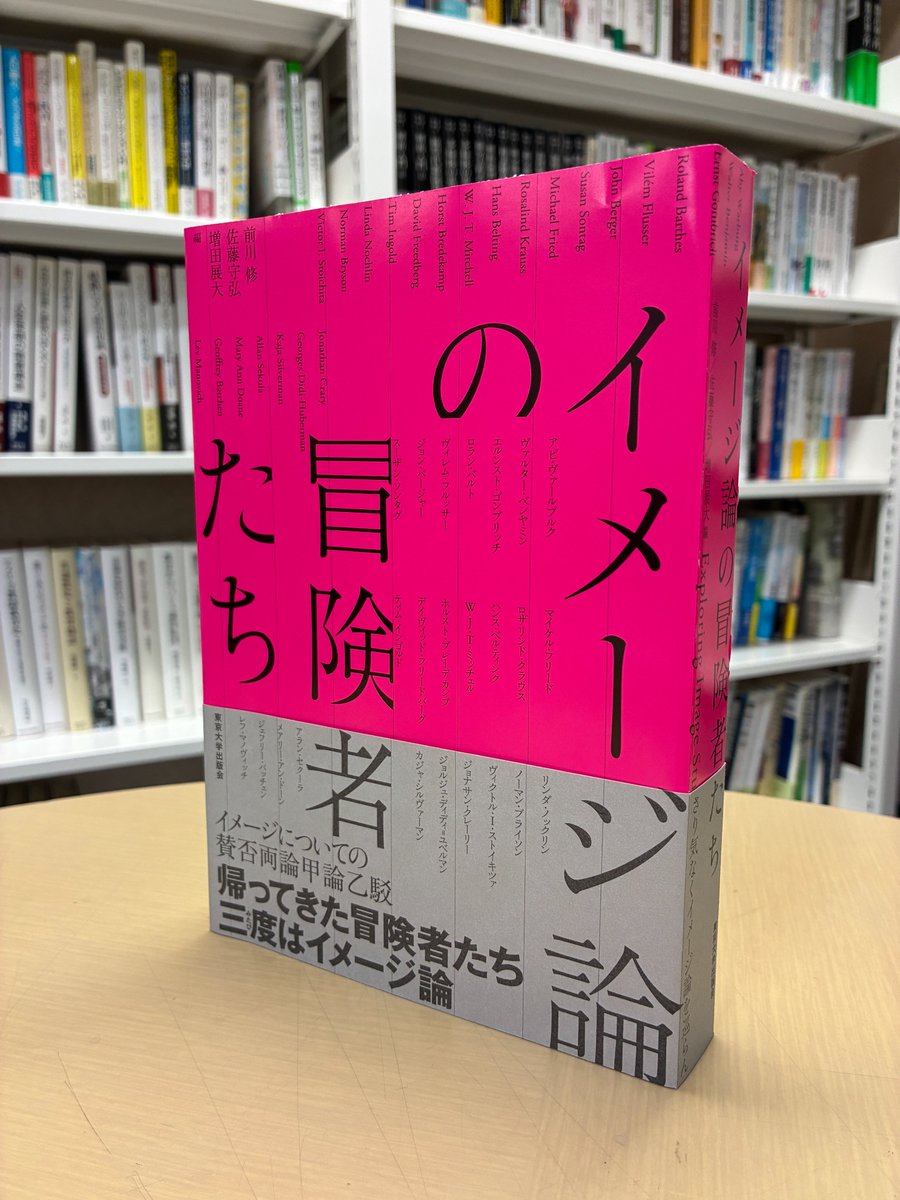 UT_Press's tweet photo. 【カバー見本】前川　修・佐藤守弘・増田展大編『イメージ論の冒険者たち』
帰ってきた「冒険者たち」。 イメージ論ALLSTARS。イメージを巡る甲論乙駁の思考。ヴァールブルクからベルティンク、マノヴィッチまで、彼らが紡いだ論考の核心を浮かび上がらせる。
装幀：水戸部功
https://t.co/iU5igQUtFy https://t.co/43aMrzAV4K