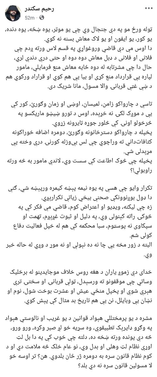 rahim_sekander's tweet photo. د الله تعالی نیول ډېر سخت دي یارو👋

او ډېره بده خو دا ده چې چا د بیان لپاره کلونه درسونه ویلي او دیني علم یې کړی، هغوی نه غږېږي، زموږ غوندې کم لوستو ته یې میراث راپاتې.

رب تعالی به له موږ پوښتي چې پیدا کړی چا وې، چا رزق درکاوه او ډارېدې له چا؟
په ۲۰۰۰ ټوکه تفسیر والاکه ردېږي. https://t.co/Y0nTJLiFXA