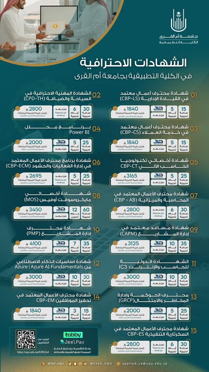 TAC_UQU's tweet photo. تعلن #الكلية_التطبيقية بـ #جامعة_أم_القرى عن فتح التسجيل في مجموعة من الشهادات الاحترافية المعتمدة، بتدريب متزامن عن بُعد، وخيارات دفع ميسرة، مع إمكانية استرداد الرسوم عبر صندوق «هدف» لعدد من الشهادات.

⏳ المقاعد محدودة، بادر بالتسجيل:
https://t.co/wGOUn4DfvC https://t.co/7UR2vShepb
