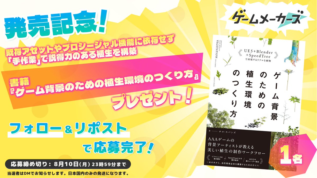GameMakersJP's tweet photo. ／
『ゲーム背景のための植生環境のつくり方』
抽選で1名の方にプレゼント🎁
＼

UE5・Blenderなどを駆使したリアルな植生の制作技法を解説

🔽応募方法
本アカウントをフォロー＆本ポストをリポストで応募完了
https://t.co/wWdanRZuzY https://t.co/x3GHu2dy2i