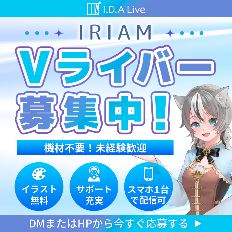 IDALiveVTGPC's tweet photo. #IRIAM
【#Vライバー募集：1期生募集中！】

経験あるスタッフが、配信活動からサムネ〜アイコンリングまで1からレクチャー！

✨ 立ち絵・Live2D費用無料
✨ スマホ1台から活動可能！
✨ 未経験者大歓迎

気になる方は、DM・HPよりお気軽にお問い合わせください！
https://t.co/PgHGlyJkGd https://t.co/5kKdvBN4Ak
