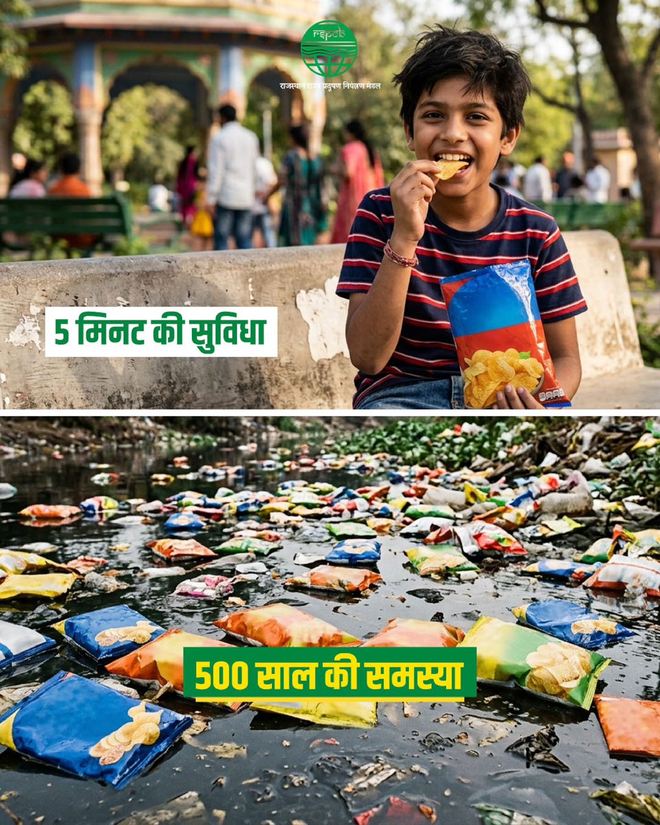 RSPCB_official's tweet photo. हमारी प्रतिदिन की  छोटी-छोटी आदतें यह तय करती हैं कि हमारा भविष्य कैसा होगा। सिंगल यूज़ प्लास्टिक हमें कुछ मिनटों की सुविधा तो दे सकता है, लेकिन पर्यावरण को यह लंबे समय तक प्रदूषित करने की क्षमता भी रखता है।

प्लास्टिक कचरा न केवल हमारी धरती को प्रदूषित करता है, बल्कि जल, मिट्टी, वन्यजीवों और मानव स्वास्थ्य के लिए भी गंभीर चुनौती बनता जा रहा  है। इसलिए आवश्यक है कि हम सुविधा से पहले जिम्मेदारी को समझें।

आइए, एक कदम सुरक्षित भविष्य की ओर बढ़ाते हुए सिंगल यूज़ प्लास्टिक से बचें, पुनः उपयोग योग्य विकल्प अपनाएं और स्वच्छ, सुरक्षित एवं प्रदूषण मुक्त भविष्य के निर्माण में अपना योगदान दें।

@RajGovOfficial @RajCMO @mygovrajasthan @DIPRRajasthan @DOECC_Rajasthan @swachrajasthan @BhajanlalBjp @Sanjay4India1 @byadavbjp @moefcc @CPCB_OFFICIAL 

#SayNoToPlastic #PlasticFreeRajasthan #SustainableLiving #MissionLiFE #SustainableDevelopmentGoals #ReducePlastic