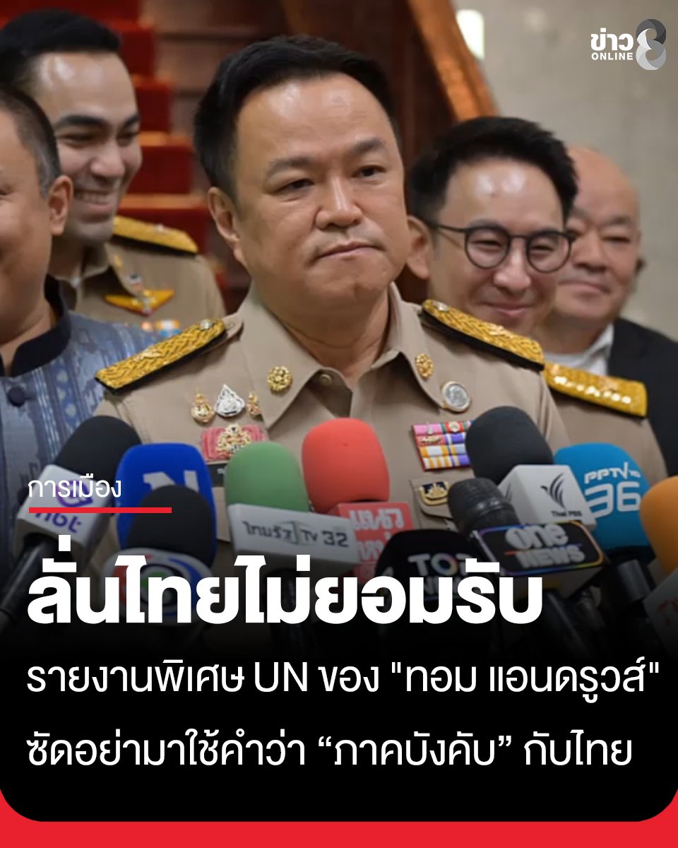 thaich8news's tweet photo. นายกฯ ลั่น ไทยไม่ยอมรับรายงานพิเศษ UN ของ "ทอม แอนดรูวส์" เหตุยังไม่ฟังข้อมูลจากฝ่ายไทย ย้ำเจรจากัมพูชาต้องเป็นไปตามเงื่อนไขไทย ซัดอย่ามาใช้คำว่า “ภาคบังคับ”
อ่านต่อ : https://t.co/r6WpvKBKnr
#UN #ชายแดนไทยกัมพูชา #MOU43
#ข่าวช่อง8
#ข่าวออนไลน์ช่อง8 https://t.co/ybV6iOKroC