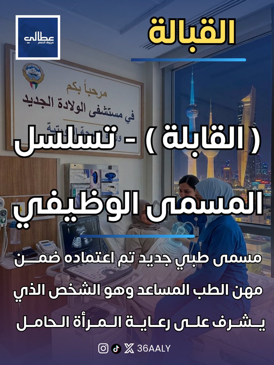 36aaly's tweet photo. اعتماد مسميات القبالة - مهنه جديدة ضمن المهن الطبية المساندة. 

القابلة هي ممارس صحي مرخص يتابع الحمل الطبيعي، ويراقب صحة الأم والجنين، ويجري الولادة الطبيعية، ويقدم الرعاية للأم والمولود قبل الولادة وأثناءها وبعدها، مع القدرة على اكتشاف أي مضاعفات وتحويل الحالة للطبيب عند الحاجة.

واليوم اعتمدت وزارة الصحة في الكويت 6 مسميات وظيفية لمهنة القبالة، تبدأ من قابلة مساعدة وتنتهي بـ رئيس اختصاصي قبالة، مع تحديد المؤهلات وسنوات الخبرة المطلوبة لكل مستوى.