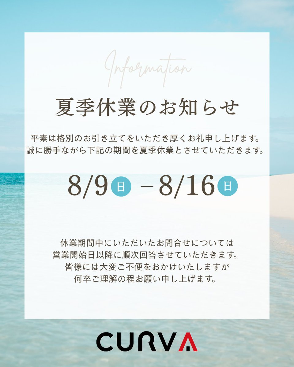 CURVA_OFFICIAL's tweet photo. お知らせ
誠に勝手ながら下記日程を夏季休業とさせていただきます。

⬛︎夏季休業期間
2026年8月9日（日）〜8月16日（日）

休業期間中に頂いたお問い合わせについては、
営業開始日以降、順次回答させていただきます。
皆様には大変ご不便をおかけいたしますが、
何卒ご理解の程お願い申し上げます。 https://t.co/ABDxy1BDYb