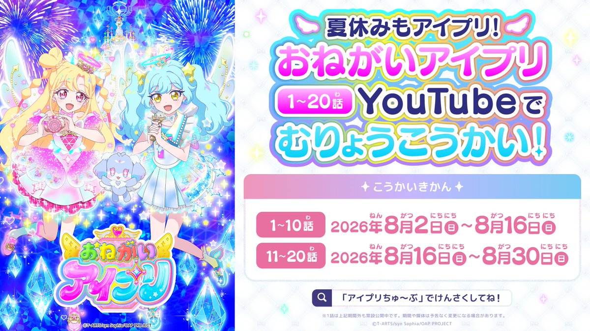 aipri_animepr's tweet photo. 🩷 #おねがいアイプリ🩵
📣夏休みもアイプリ！✨

／
アニメ「おねがいアイプリ」
YouTubeで無料公開中📺
＼

前半は、1～10話を一挙公開中❣
期間は8月16日(日)までです✨

今年の夏もアイプリと一緒に盛り上がろう💗

#アイプリ #プリティーシリーズ