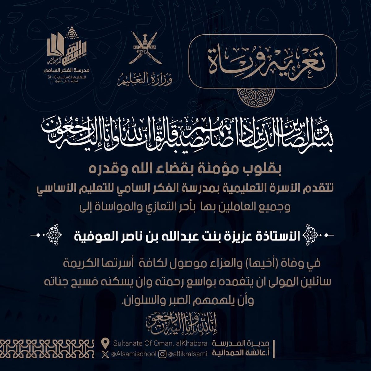 Alsamischool's tweet photo. بقلوب مؤمنة بقضاء الله وقدره تتقدم الأسرة التربوية  بمدرسة الفكر السامي للتعليم الأساسي بخالص العزاء والمواساه للأستاذه/ عزيزة بنت عبدالله بن ناصرالعوفية، معلمة مجال ثاني  في وفاة المغفور له بإذن الله(أخيها) سائلين المولى عزوجل أن يتغمد الفقيد بواسع رحمته ويدخله فسيح جناته https://t.co/G6n4IAhmaF
