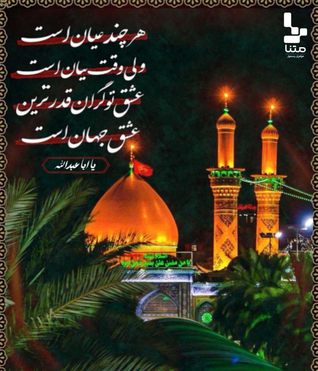 royas2006's tweet photo. هر چند عیان است
ولی وقت بیان است
عشق تو گران قدر ترین 
عشق جهان است
#یا_لثارات_الحسین
#روایت_مقاومت https://t.co/b31eThkxes