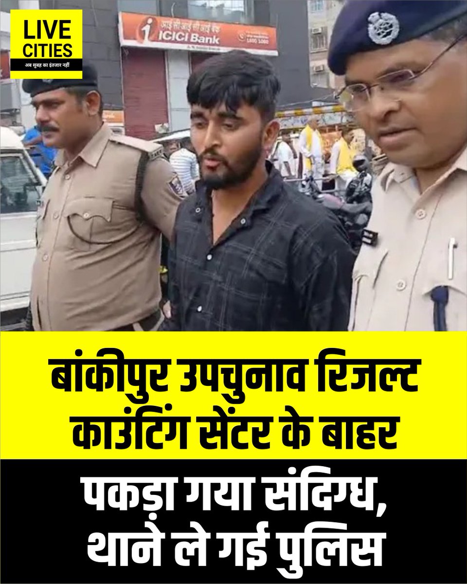 Live_Cities's tweet photo. बांकीपुर सीट पर मतगणना के बीच काउंटिंग सेंटर के बाहर से एक युवक को बैग के साथ हिरासत में लिया गया है. बताया जाता है कि बैग में स्मोक गन की सामग्री थी...
#BankipurByElection #BankipurElection #BiharElection #VoteCounting #CountingCentre #BreakingNews #SecurityAlert #BiharPolice #ElectionSecurity #BiharPolitics #LiveUpdates #Election2026 #BankipurAssembly #SecurityUpdate #ResultsLive
