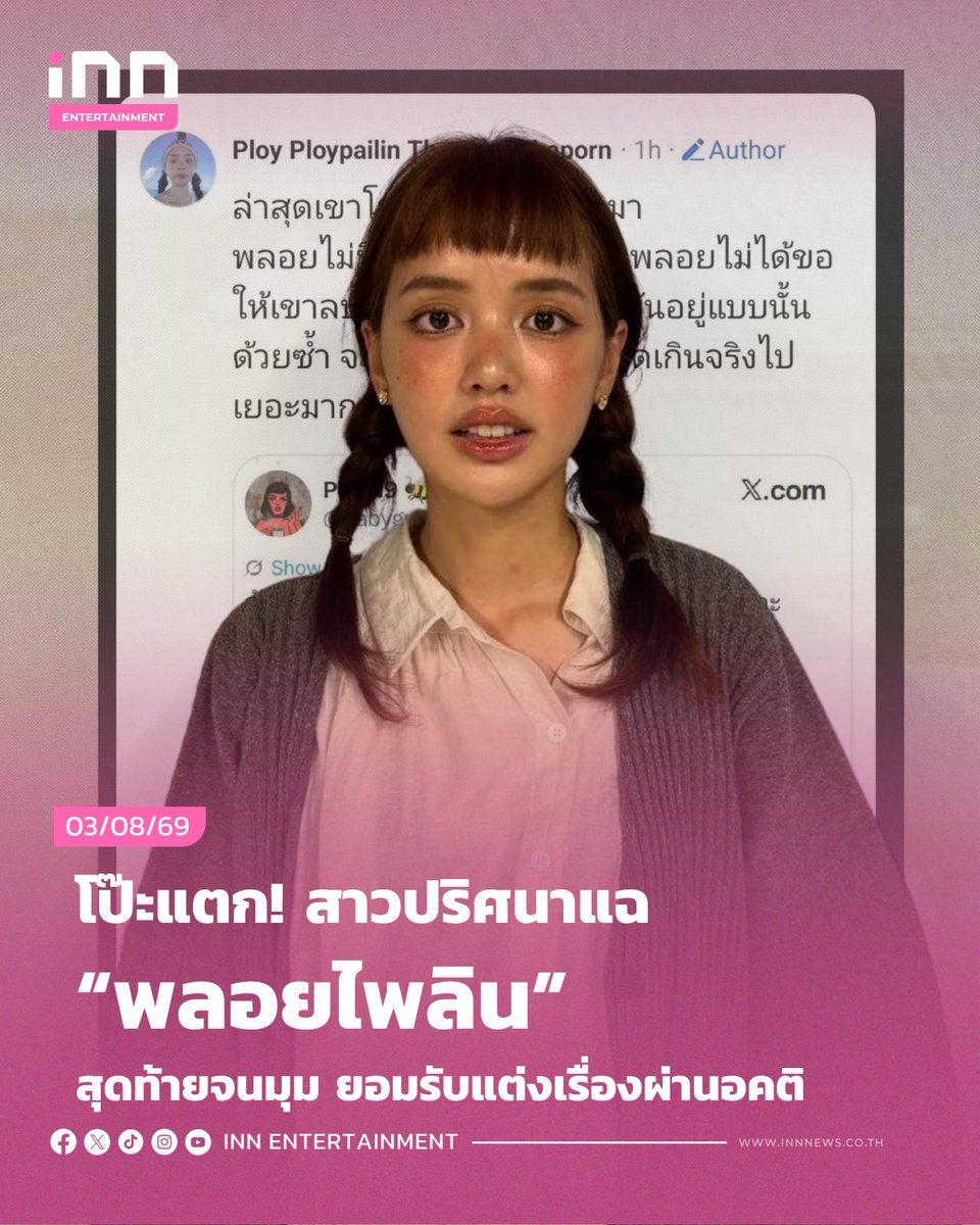 INNNEWS's tweet photo. โป๊ะแตก! สาวปริศนา แฉ “พลอยไพลิน” สุดท้ายจนมุม ยอมรับแต่งเรื่องผ่านอคติ
*******
กลายเป็นประเด็นดราม่าบนโลกออนไลน์เมื่อบัญชี x รายหนึ่งได้ออกมาโพสต์กล่าวอ้างว่าตนเป็นเพื่อนสนิทวงในแฉพฤติกรรมยูทูปเบอร์สายท่องเที่ยวสาวชื่อดัง #พลอยพิกกะพลอย หรือ #พลอยไพลินตั้งประภาพร โดยอ้างว่าฟังมาจากเพื่อนอีกที “เรื่องที่พลอยไปเที่ยวแล้วลืมเอกสารสำคัญ จนต้องโทรไปร้องไห้งอแงใส่เพื่อนตอนตีสอง และกล่าวว่าพลอยนั้นไร้สติ สะเพร่าทั้งที่ประสบการณ์ก็ไม่น้อย ใครเตือนก็ไม่ฟัง พอผิดแพลนก็โทรมาร้องไห้“ แต่เรื่องกลับพลิกเมื่อเพื่อนตัวจริงของ “พิกกะพลอย” เข้ามาเบรกทันควัน ยืนยันว่าไม่ได้ลืมเอกสารสำคัญ ไม่ได้งี่เง่า แค่โทรมาปรึกษาปัญหาเล็กน้อย
.
ล่าสุดทางด้าน “พิกกะพลอย” ไม่อยู่เฉย ได้มีการทักข้อความส่วนตัวเพื่อไปคุยชี้แจงถึงเรื่องที่เกิดขึ้นกับทางผู้ที่ได้ออกมาอ้างว่าตนนั้นเป็นวงใน จี้ถามหลักฐานที่เอามาวิจารณ์ว่าเอามาจากไหนหรือแต่งขึ้นมาเอง จนสุดท้ายคู่กรณียอมรับว่า “อันนี้ขอโทษพลอยเรื่องข้อมูลคลาดเคลื่อน  พี่เข้าใจผิดและผ่านอคติที่มี ขอโทษตรงนี้ด้วยค่ะ“
.
อ่านต่อ https://t.co/2I91iJgldm
.
#INNNEWS #INNสรุปปข่าว #ไอเอ็นเอ็นสรุปข่าว