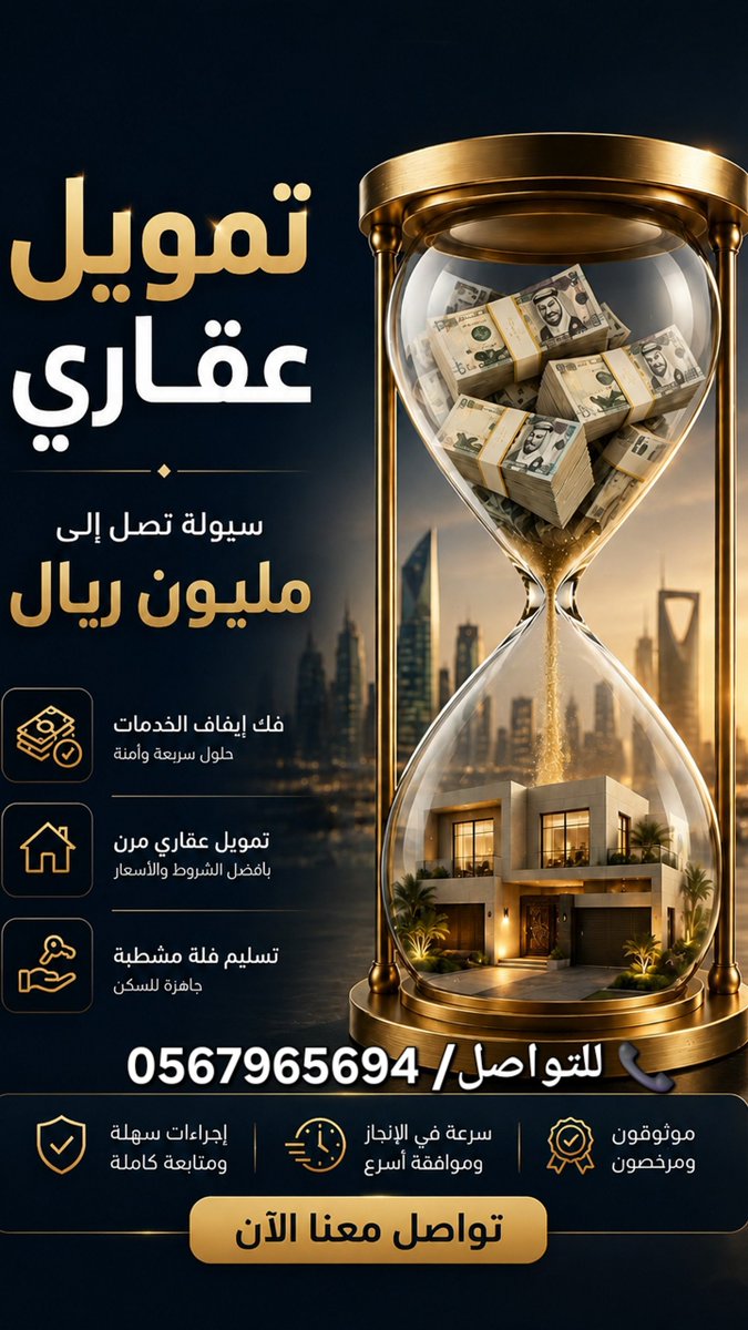tamweel200's tweet photo. تحتاج تمويل عقاري كاش؟ 💸
عندنا الحل المثالي لك !!٠
✅ نسدد إيقاف الخدمات والتعثرات...
✅ نوفر لك فيلا مشطبة جاهزة على المفتاح..
✅ سيولة كاش عالية تصل لـ 60% من قيمة التمويل.
📞 للتواصل: 0567965694
نستقبل الوسطاء والمسوقين 🫡 
#قرض__عقاري__كاشθち4611ち892 https://t.co/JyzE2nn4SW