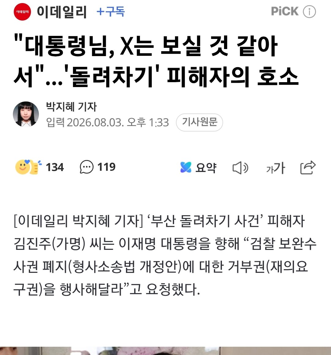 GimYeolae81666's tweet photo. 부산 돌려차기 사건 피해자분께서 트위터로 직접 오셔서 호소해주시네요 마음이 아픕니다 이재명대통령은 국민을 진심으로 생각한다면 보완수사권 폐지 거부권 쓰시길 바랍니다 @Jaemyung_Lee 

#보완수사권_폐지_규탄한다 #보완수사권_폐지_피해자들은_원하지_않았다 #부산돌려차기 https://t.co/t7CbUSNRJt