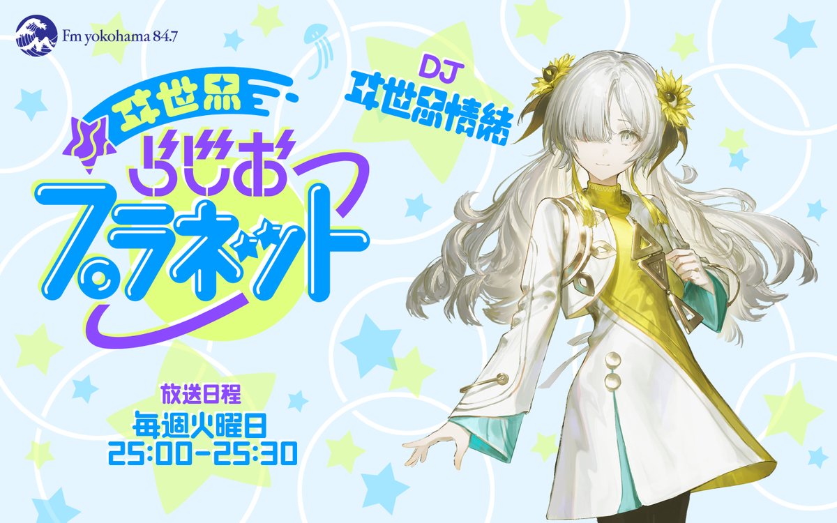 isekai_info's tweet photo. 📻Radio情報

#FMヨコハマ にて毎週火曜日25:00-25:30放送
『ヰ世界らじおプラネット』今夜放送です🌎

8月突入！
今週は、映画館にはまってます！ / メッセージ紹介！！ / 絵を描く時に意識してること / 見た目が怖いUMA

「#いせぷら」を添えて感想などポストいただけると嬉しいです！

https://t.co/s2nirnfztk

ふつおたやコーナーへのお便りも大募集中です！
isepura@fmyokohama.jp
までメールお待ちしてます📩