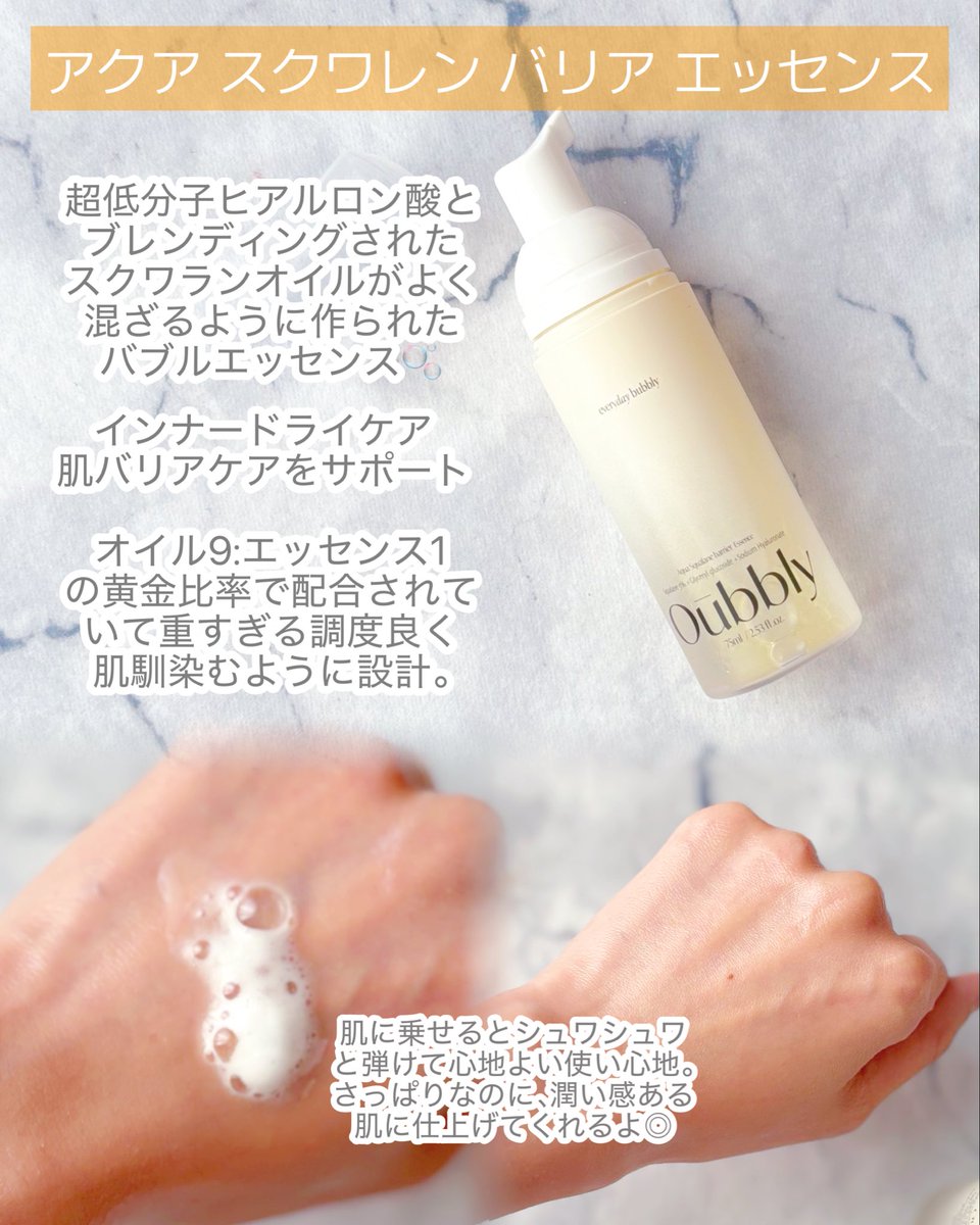 aykkakm_z's tweet photo. #PR oubbly様@oubly_offical から頂きました‼️

 ╲高級エステ級のケアを自宅で簡単に╱

🎀アクア スクワレン バリア エッセンス
泡出てる潤いエッセンス🫧
パチパチ弾ける泡が肌に馴染んで潤いチャージ💧

続
#oubbly #肌バリアケア #おうちエステ https://t.co/sT9VozjzoT