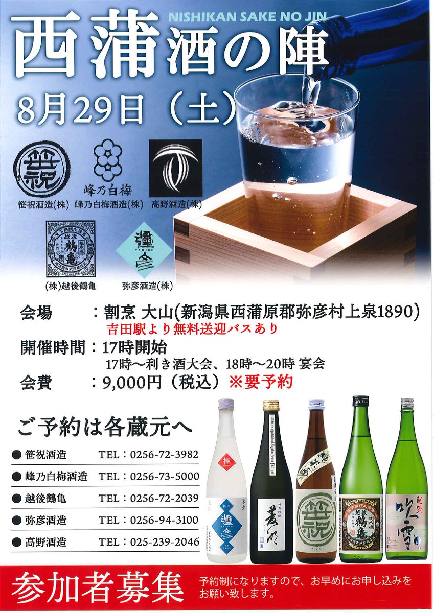 yahiko_kankoPR's tweet photo. ぽん酒館で殿堂入りの「極」、IWCで金賞＆トロフィ受賞の「國酒 伊彌彦」と
今や新潟でも、そして世界でも名実ともに認められている弥彦酒造が
8/29に【西蒲酒の陣】を開催します🍶

西蒲の五蔵が集まり、蔵人との語らいや利き酒大会など
楽しいひと時😚

ご予約はお早めに！

#越後鶴亀　#飲んで応援 https://t.co/b1fIt2oXRD