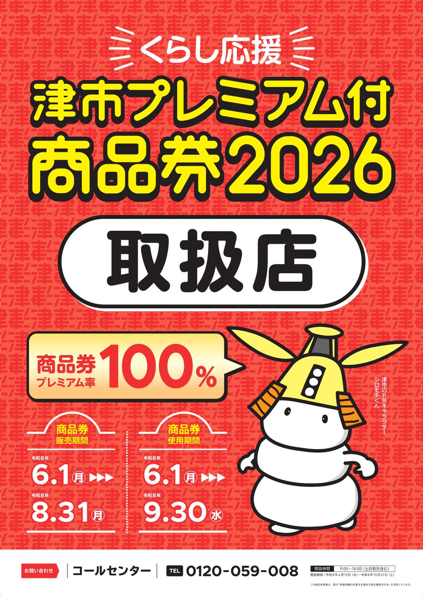 津市プレミアム付き商品券2026】 当店は津市プレミアム付き商品券2026