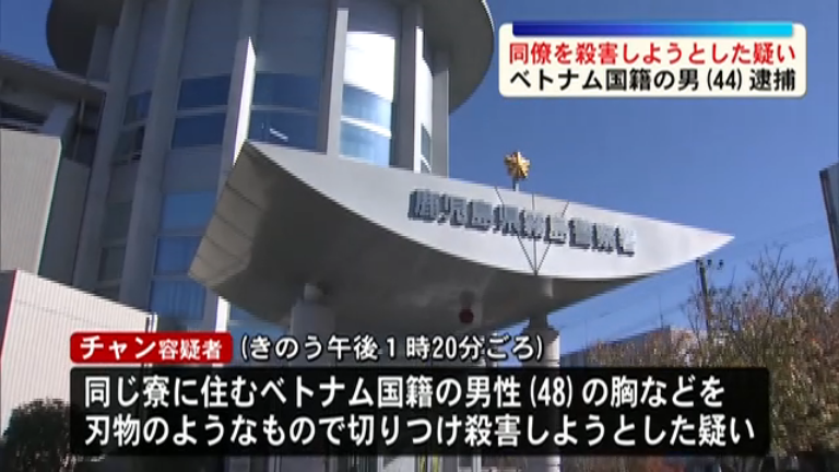 hoshusokuhou's tweet photo. 自民党の移民政策大失敗じゃねーか！
ベトナム国籍の男(44)同僚を刃物で殺害しようとした疑いで現行犯逮捕　鹿児島
・被害男性は胸や手に全治約2週間の切り傷

日本の政治家は欧州の移民問題を見て何も学ばなかったのかよ。

寮で昼から包丁沙汰とか、会社の管理体制どうなってんだよ。政治家は受け入れ企業への罰則を強化しろや。