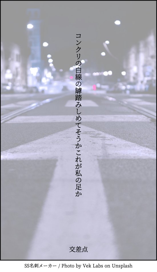 Y03M04's tweet photo. コンクリの白線の罅踏みしめてそうかこれが私の足か／家乃山
#短歌 #tanka
#反戦短歌部
#戦争反対 https://t.co/d2m6lKx9n5