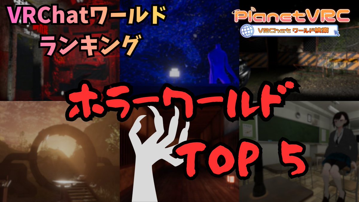planetvrchat's tweet photo. 【2026年7月度人気ホラーワールド🚀】
7月にPlanetVRCでアクセスが多かった「ホラーワールド」を紹介します。

🥇 1位｜Phobophobia
さまざまな恐怖症を誇張した演出で体験する、ホラーテーマのワールド。
https://t.co/FUM5lUSHaO

🥈 2位｜［二人専用］愛情表現
謎の空間から脱出するため、2人で協力しながら進む短編ホラーワールド。
https://t.co/EH9zygVANB

🥉 3位｜UMBRAL
サブリミナル効果や低周波など、不安や違和感を誘う演出を含むホラーワールド。
https://t.co/P289TZMohr

🏅 4位｜この学校はおかしい
夜の校舎に潜む異変を探索する、学校テーマのホラーワールド。
https://t.co/1J1ya196BA

🎖 5位｜星島工業工場見学
星島工業とメタニウムについて遊んで学べる、ホラー要素を含む工場見学ワールド。
https://t.co/vtu9LKrQsv

ワールド掲載申請はこちらから↓
https://t.co/eTvtqrlPx1