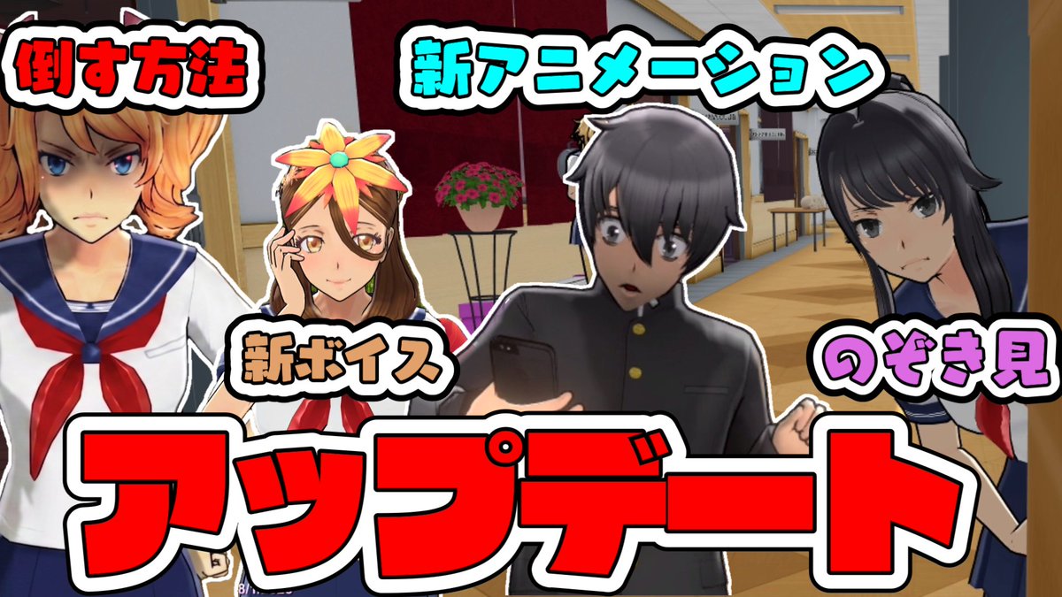 tanzawazawa's tweet photo. ヤンシミュアプデ動画投稿しましたー！
今回のアプデは覗き見の新機能。ウエキヤちゃんボイスの追加。センパイの新アニメーションの追加(アマイのSNS見るセンパイ)。最強ライバルちゃんを倒す方法の追加です！
見てね！

https://t.co/VzlmPipt3X https://t.co/JKeG00SOet