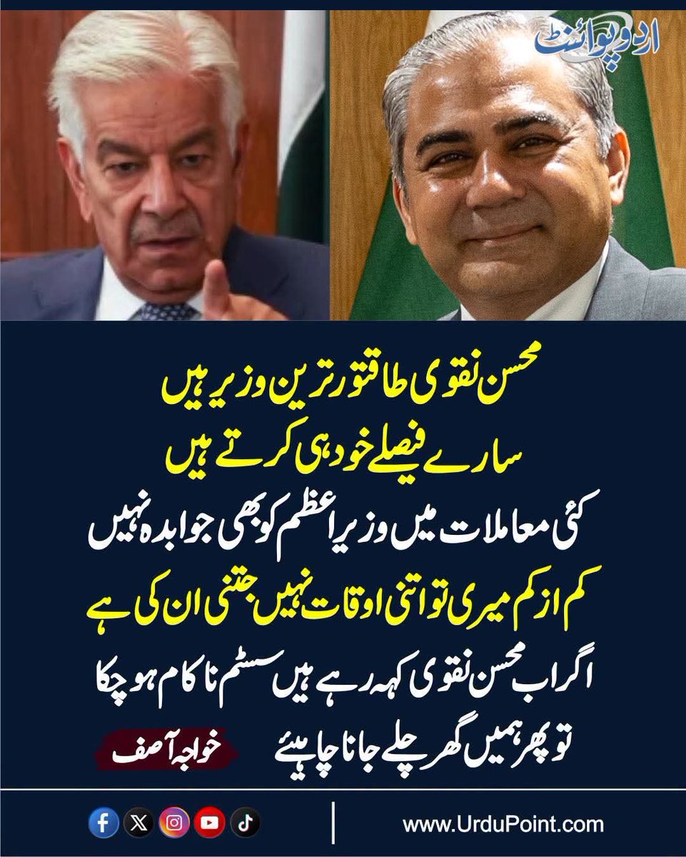 Maryam_Kalsoom1's tweet photo. اپنی ہی حکومت کی بے بسی کا اس سے بڑا اعتراف کیا ہو گا؟ خواجہ آصف صاحب، اگر محسن نقوی اتنے ہی طاقتور اور آزاد ہیں کہ وزیرِاعظم کو بھی جوابدہ نہیں، تو پھر آپ لوگ وہاں کرسی پر کیا کر رہے ہیں؟ کیا آپ کی اوقات صرف تنخواہ لینے اور عوام کو بیوقوف بنانے تک محدود ہے؟ یہ 'سسٹم' تو پہلے دن سے ناکام ہے، آپ سب کا 'گھر چلے جانا' ہی ملک کے لیے واحد حل ہے۔