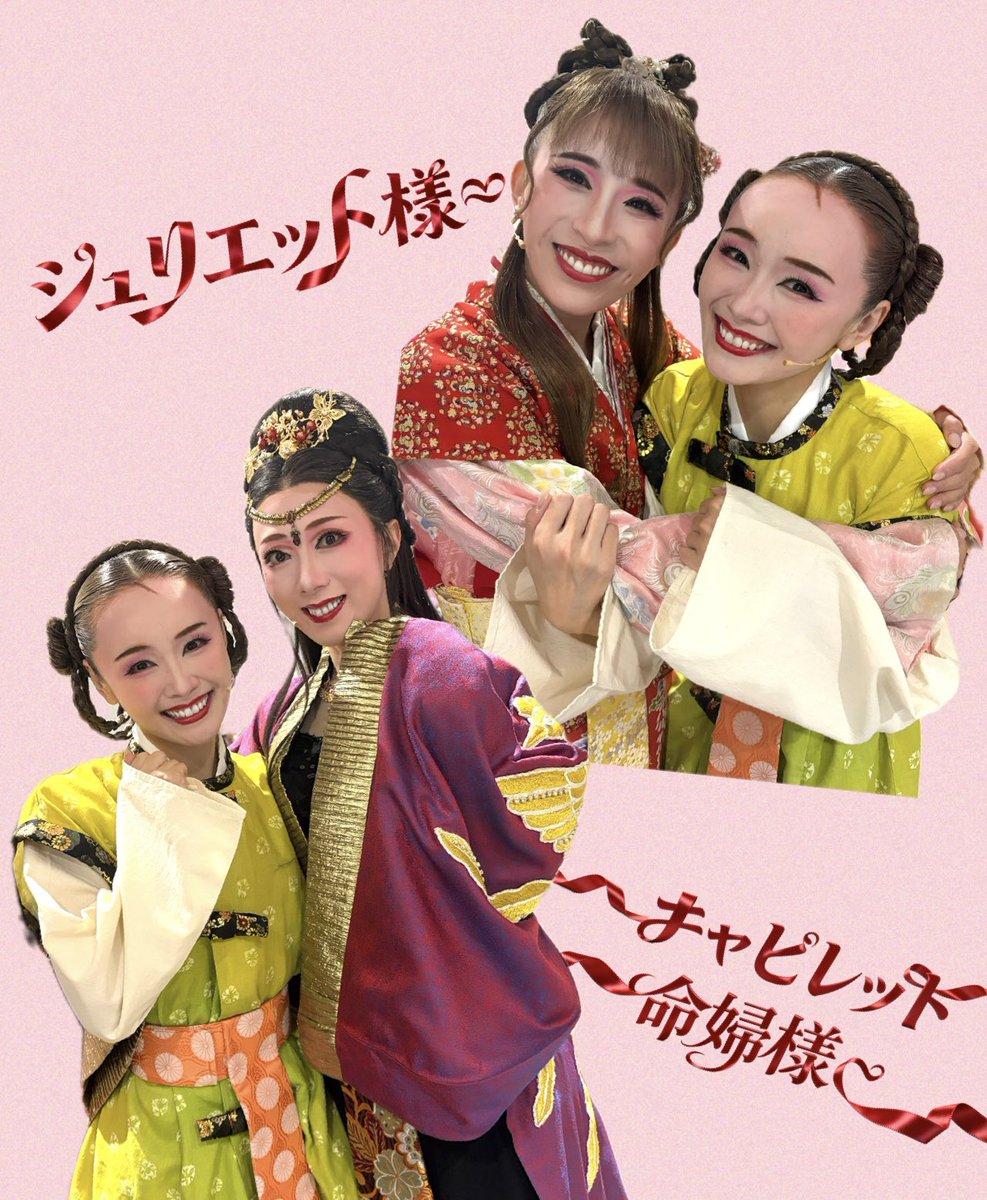 oskrevue's tweet photo. ♡♡♡皆さま♡♡♡
いよいよ夏本番！８月ですね！！！
毎日とんでもなく暑くて….ビックリです😱🌻

夏のおどり千穐楽からもう二週間‼️💦
キャピレット家のオフショットを皆様へ….💕

ジュリエット様と命婦様と撮っていただきました😍📷

（マリアより🎀）

#OSK日本歌劇団
#夏のおどり
#千咲えみ　ジュリエット様♫
#城月れい　キャピレット命婦様♫
#唯城ありす　マリア♫