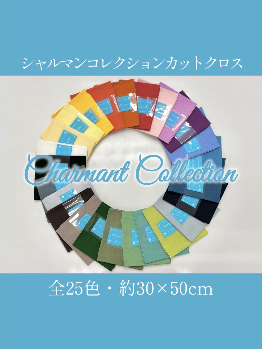 yuzawaya_ishow's tweet photo. 🌈「ちょっとだけ欲しい！」を叶えます✨
98円(税込107円)の『シャルマンカットクロス』🥰

綿100％・約30×50cmで、使いやすいサイズ感♪

全25色あるので、
🧸推しぬいのお洋服作り
🪡パッチワーク
🎀小物やポーチ作り
など、いろいろな色を少しずつ使いたい時にぴったり💕

お気に入りの色を組み合わせて、ハンドメイドをもっと楽しみませんか？🌈

※オンラインショップでのお取り扱いはありません。