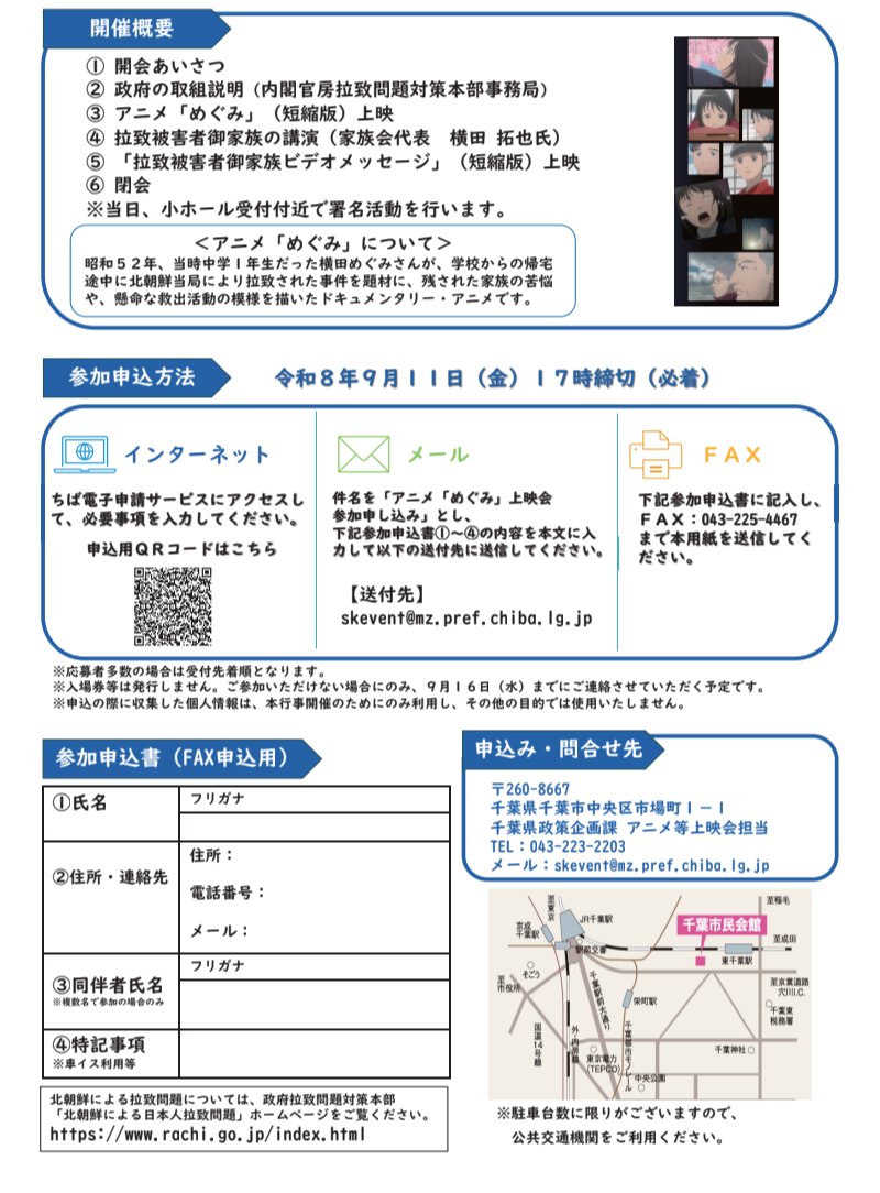 1992ramutara's tweet photo. 【千葉市 拉致問題 アニメ「めぐみ」・「拉致被害者御家族ビデオメッセージ」上映会のお知らせ】
北朝鮮に大切な家族を奪われた拉致被害者家族の思いに触れて下さい。
★9月19日(土)
14時00分〜15時45分(開場13時30分)
★千葉市民会館 小ホール
★入場無料・要事前申込(締切9月11日(金)定員250名) https://t.co/RUawbWGsaw