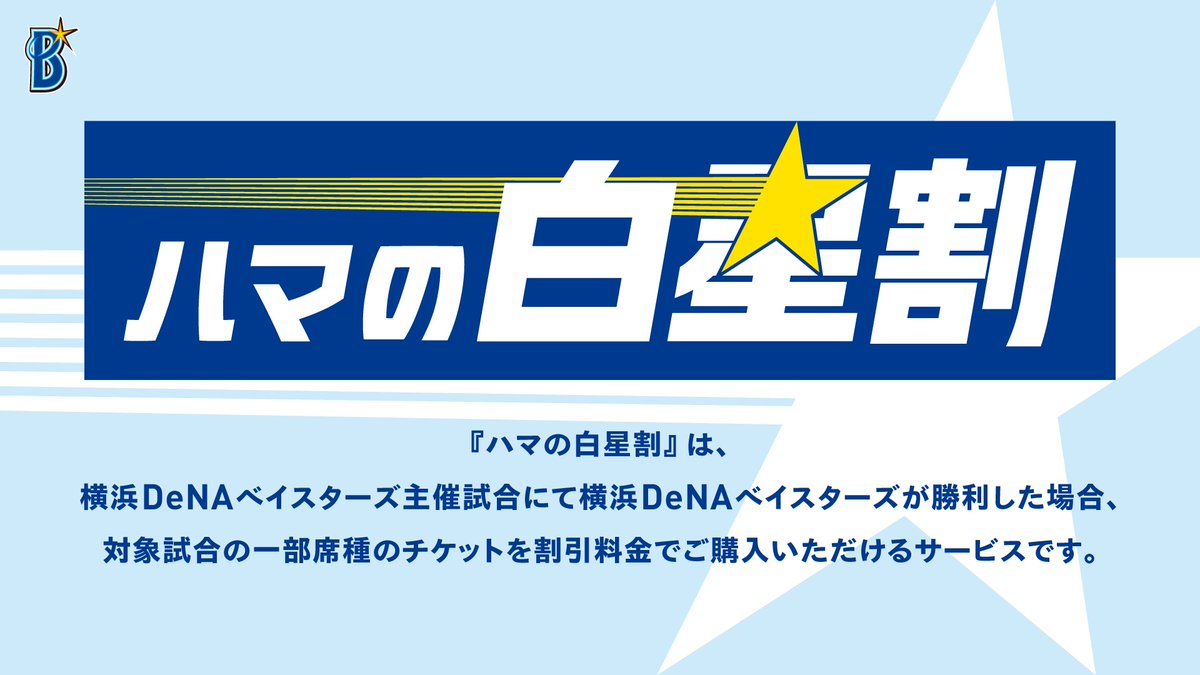 ydb_yokohama's tweet photo. 本日8/4(火)より
チーム勝利時に「#ハマの白星割」を実施！💫

🌟「ハマの白星割」とは
ホームゲームにおいて、ベイスターズが勝利した場合、対象試合の一部席種チケットを割引料金でご購入いただけるサービスです🎫
試合終了後、球団公式Xにてクーポンコードを配信します。
※クーポンコードのご利用は先着順です

チームとともに戦ってくださったファンの皆さまの熱い想いを、次の戦いへ。

シーズン後半戦もともに戦いましょう！🔥

詳しくはこちら
https://t.co/Yy8cXqEN9k

#baystars