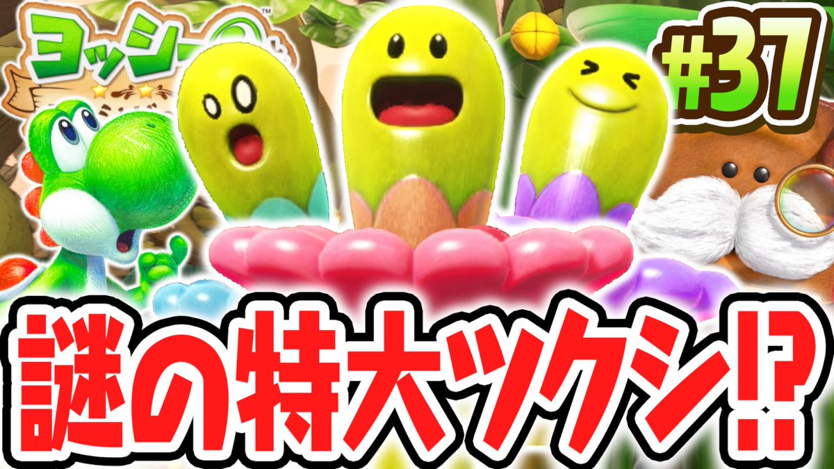 mirakuruk's tweet photo. 今日の動画！
背が高すぎるツクシの秘密とは!?謎がいっぱいのつくしんぼを調査せよ!!Switch2で最速実況Part37【ヨッシーとフカシギの図鑑】 
https://t.co/lEzwa5g0ng https://t.co/lXDnrDC5xI