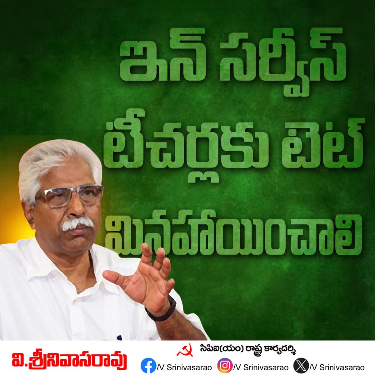 vsrcpm's tweet photo. ఇన్సర్వీస్ టీచర్లకు టెట్ మినహాయించాలి.
#vsrcpim #CPIMAP #AndhraPradesh #NaraLokesh #APUTF https://t.co/uJ4O59YT0b