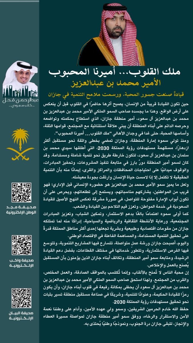 GOHALABDULRAMAN's tweet photo. تشرفت بكتابة هذا المقال عن صاحب السمو الملكي #محمد_بن_عبدالعزيز، أمير منطقة جازان، مستعرضًا جانبًا من قيادته القريبة من الإنسان، ودوره في دعم مسيرة التنمية وتحقيق مستهدفات رؤية المملكة 2030.
كل التقدير لمن يصنع الأثر ويقود الإنجاز. 🇸🇦
#إمارة _منطقة _جازان
عبدالرحمن قحل https://t.co/s8xmcDJpHE
