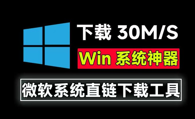 FLMdongtianfudi's tweet photo. 今日分享——微软系统直链下载工具！

https://t.co/oNL7KNnC4E https://t.co/y37Q7XAHFe