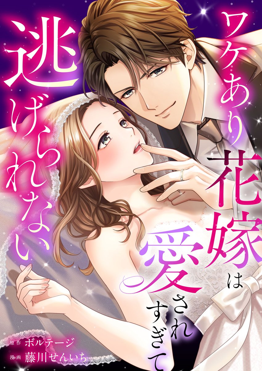 volkoicomic's tweet photo. ◤先行配信◢

『ワケあり花嫁は愛されすぎて逃げられない』
漫画：藤川せんいち先生 @fujikawasen1

「君は俺にたくさんの初めてをくれるね」
 
愛されすぎ度・最高潮💘
甘々な9話～12話を収録した合本版3巻
#コミックシーモア で配信開始💒

https://t.co/aC6HuQBM7I
#ボル恋 #100恋 https://t.co/XZ13AMrhgT