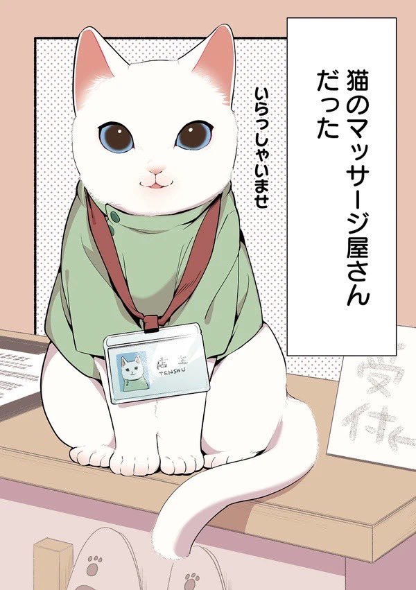 hisakawa_haru's tweet photo. ねこのマッサージ屋さんのまんが(1/3) https://t.co/ZTKCHJFuio