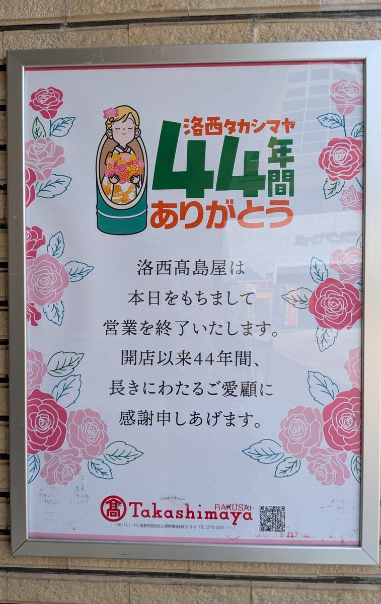 m1916w's tweet photo. 洛西高島屋閉店😭 https://t.co/y78SazFKrF