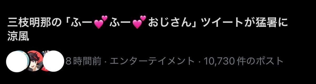 q__ll3's tweet photo. 三枝明那の「ふー💕ふー💕おじさん」ツイートが猛暑に涼風ｗｗｗｗｗやかましわ https://t.co/keJ02myXRd