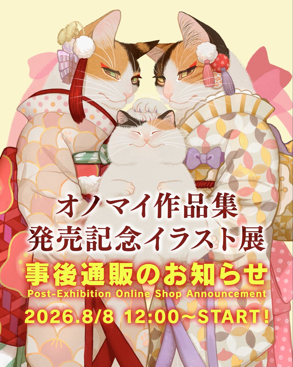 nekoe_onomai's tweet photo. ／
イラスト展事後通販のお知らせ🐈✨
＼

先日下北沢にて会期終了いたしましたイラスト展、一部グッズや複製キャンバスプリントの事後通販をやっていただくことになりました。この機会に是非ご利用ください〜🐟

海外からもご利用いただけます🌏

🛒 [販売期間]
2026年8月8日(土)12:00～2026年8月22日(土)24:00

📦[発送予定]2026年9月下旬以降

🛍️[通販サイト] https://t.co/kh2C0gV36f (ACG SHOP)
