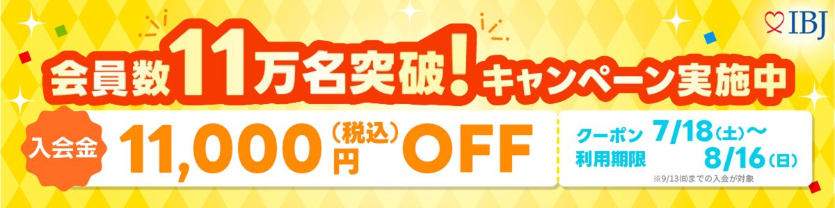 IBJ_renmei's tweet photo. ／
📣入会金11,000円OFF！！
＼

IBJでは現在、会員数11万名突破を記念したキャンペーンを実施中
始めるならお得な今！

8/16(日)までなので、ぜひチェックしてみてください！
▼キャンペーン対象の相談所
https://t.co/0M9McCsO2w

#お得 #キャンペーン #結婚 は #IBJ🐻 https://t.co/1P48J4yJ3O