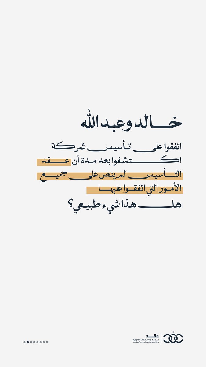 Aqdlaw's tweet photo. عقد التأسيس لا يكفي ! https://t.co/q3KcQGAPo7
