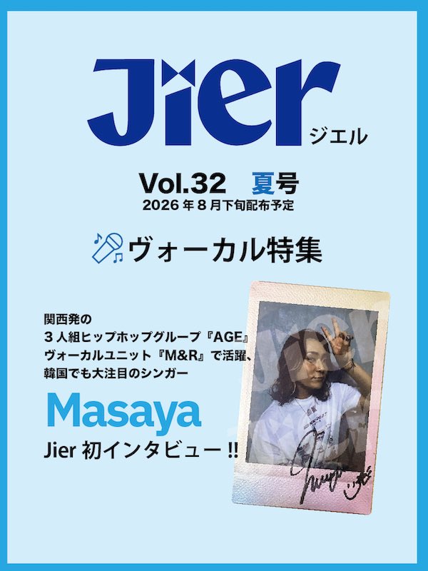 A_G_E_official's tweet photo. #Jier（ジエル） vol.32 Summer 2026
にMasayaのインタビュー記事が
掲載されます📚

配布場所はこちらをご確認ください☑️
(8月下旬配布開始予定)
https://t.co/IEFjuZEGN3

#Masaya https://t.co/BNQ1FZvDKI
