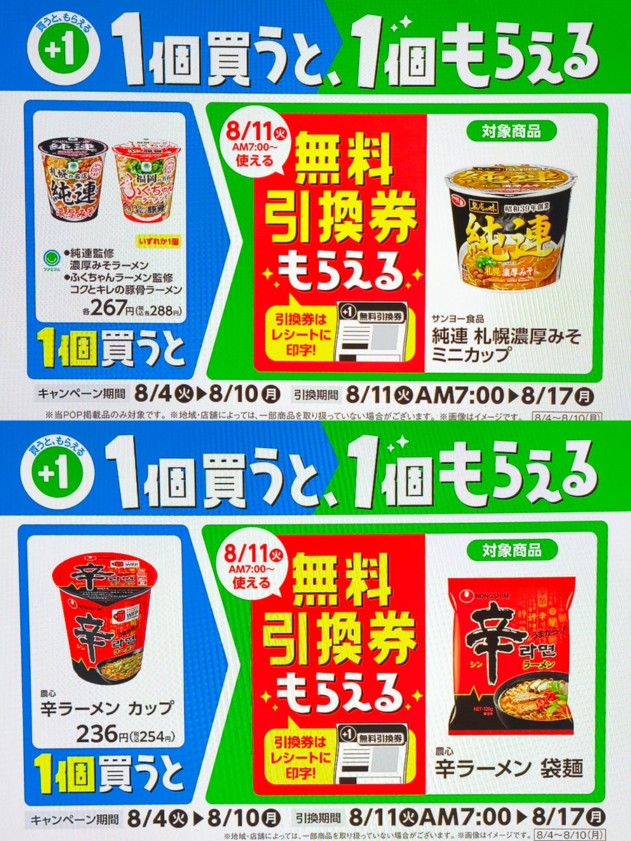 yuyatentyo's tweet photo. 今週もお得な「1個買うと、1個もらえる」キャンペーンが始まったよ！
対象商品を買うと無料引換券がもらえるから、気になるものがあったらぜひ狙ってみてね。

🥤 レシートに引換券が出るタイプ

🥤 伊藤園 ビタミン野菜 200ml または 1日分の野菜 200ml ➡️ 伊藤園 栄養強化型1日分の野菜 200ml

🥤 コカ・コーラ やかんの麦茶 650ml ➡️ もう1個もらえる！！

🍜 ファミマル 純連監修 濃厚みそラーメン または ふくちゃんラーメン監修 コクとキレの豚骨ラーメン ➡️ サンヨー食品 純連 札幌濃厚みそ ミニカップ

🍜 農心 辛ラーメン カップ ➡️ 農心 辛ラーメン 袋麺

🥄 明治 プロビオヨーグルト LG21 112g ➡️ 明治 プロビオヨーグルト R-1 112g

🥤 アサヒ green cola 500ml ➡️ もう1個もらえる！！

📱 ファミペイ払い限定
（こっちはファミペイ払いでアプリにクーポンが届くよ！）

🥤 キリン 生茶 600ml ➡️ もう1個もらえる！！

新発売のグリーンコーラがオススメです！
