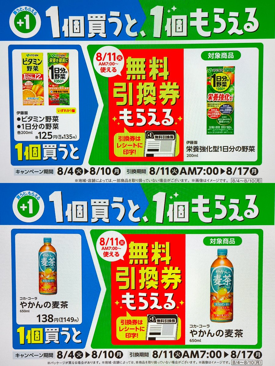 yuyatentyo's tweet photo. 今週もお得な「1個買うと、1個もらえる」キャンペーンが始まったよ！
対象商品を買うと無料引換券がもらえるから、気になるものがあったらぜひ狙ってみてね。

🥤 レシートに引換券が出るタイプ

🥤 伊藤園 ビタミン野菜 200ml または 1日分の野菜 200ml ➡️ 伊藤園 栄養強化型1日分の野菜 200ml

🥤 コカ・コーラ やかんの麦茶 650ml ➡️ もう1個もらえる！！

🍜 ファミマル 純連監修 濃厚みそラーメン または ふくちゃんラーメン監修 コクとキレの豚骨ラーメン ➡️ サンヨー食品 純連 札幌濃厚みそ ミニカップ

🍜 農心 辛ラーメン カップ ➡️ 農心 辛ラーメン 袋麺

🥄 明治 プロビオヨーグルト LG21 112g ➡️ 明治 プロビオヨーグルト R-1 112g

🥤 アサヒ green cola 500ml ➡️ もう1個もらえる！！

📱 ファミペイ払い限定
（こっちはファミペイ払いでアプリにクーポンが届くよ！）

🥤 キリン 生茶 600ml ➡️ もう1個もらえる！！

新発売のグリーンコーラがオススメです！