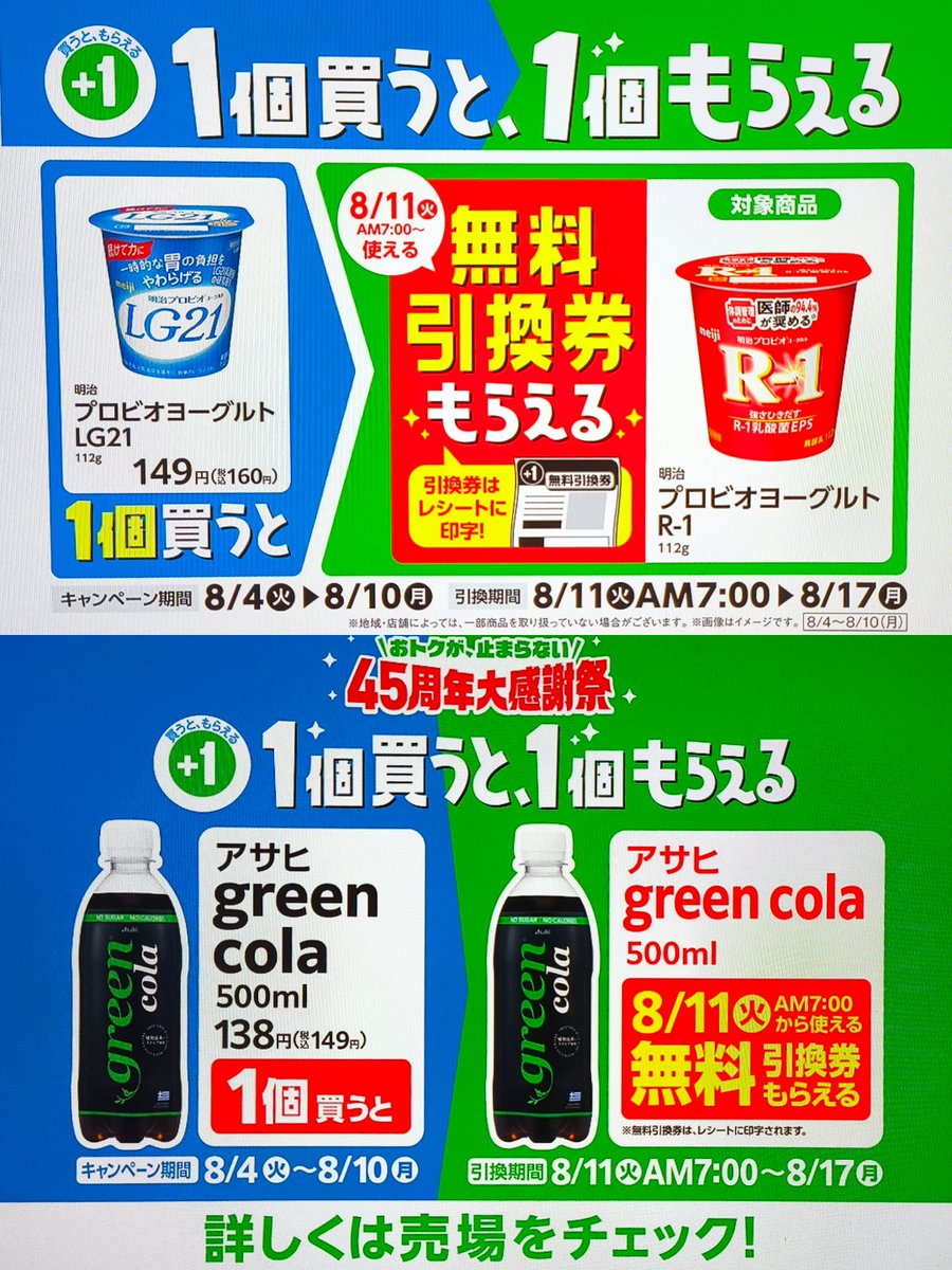 yuyatentyo's tweet photo. 今週もお得な「1個買うと、1個もらえる」キャンペーンが始まったよ！
対象商品を買うと無料引換券がもらえるから、気になるものがあったらぜひ狙ってみてね。

🥤 レシートに引換券が出るタイプ

🥤 伊藤園 ビタミン野菜 200ml または 1日分の野菜 200ml ➡️ 伊藤園 栄養強化型1日分の野菜 200ml

🥤 コカ・コーラ やかんの麦茶 650ml ➡️ もう1個もらえる！！

🍜 ファミマル 純連監修 濃厚みそラーメン または ふくちゃんラーメン監修 コクとキレの豚骨ラーメン ➡️ サンヨー食品 純連 札幌濃厚みそ ミニカップ

🍜 農心 辛ラーメン カップ ➡️ 農心 辛ラーメン 袋麺

🥄 明治 プロビオヨーグルト LG21 112g ➡️ 明治 プロビオヨーグルト R-1 112g

🥤 アサヒ green cola 500ml ➡️ もう1個もらえる！！

📱 ファミペイ払い限定
（こっちはファミペイ払いでアプリにクーポンが届くよ！）

🥤 キリン 生茶 600ml ➡️ もう1個もらえる！！

新発売のグリーンコーラがオススメです！